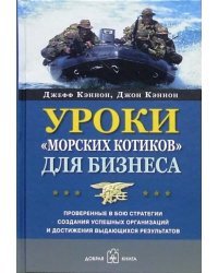 Уроки &quot;морских котиков&quot; для бизнеса. Проверенные в бою стратегии создания успешных организаций