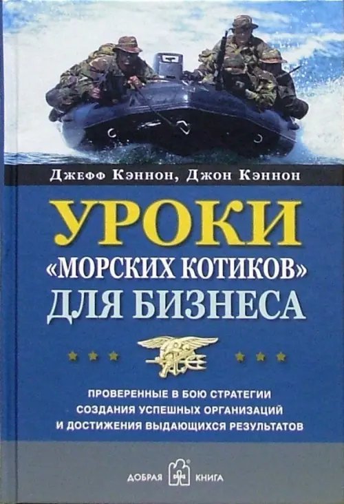 Уроки &quot;морских котиков&quot; для бизнеса. Проверенные в бою стратегии создания успешных организаций