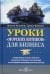 Уроки "морских котиков" для бизнеса. Проверенные в бою стратегии создания успешных организаций