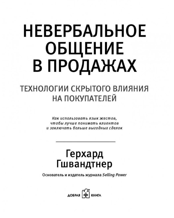 Невербальные коммуникации в продажах: Технологии скрытого влияния на покупателей (+DVD) (+ DVD)