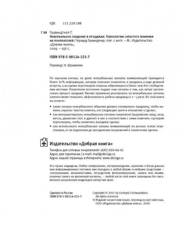Невербальные коммуникации в продажах: Технологии скрытого влияния на покупателей (+DVD) (+ DVD)