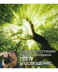 Школа фотографии Майкла Фримана. Свет и освещение