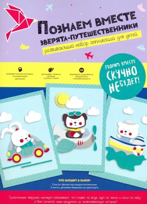 Набор для творчества. Зверята путешественники Набор для творчества. Зверята путешественники