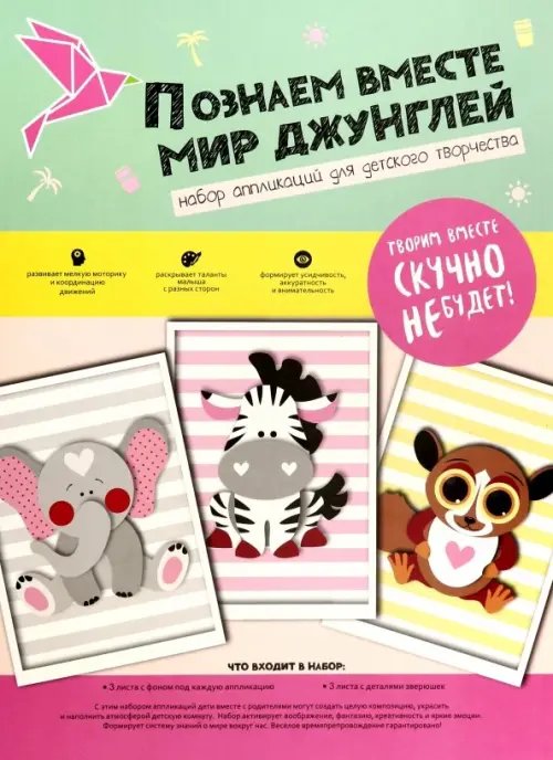Набор для творчества. Мир джунглей Набор для творчества. Мир джунглей