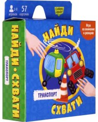 Игра карточная. Найди - схвати. Транспорт