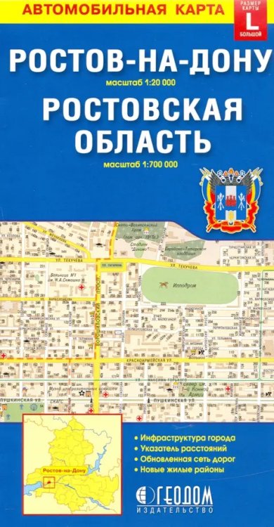 Карта складная Ростов-на-Дону. Ростовская область. Карта, большой формат L