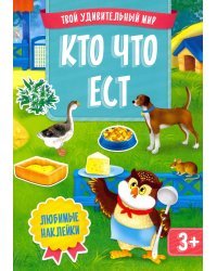Кто что ест.  Книжка с многоразовыми наклейками