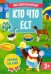 Кто что ест.  Книжка с многоразовыми наклейками