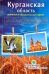 Курганская область. Активный и познавательный туризм