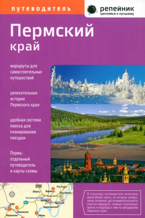 Репейник. Цепляйся к лучшему Пермский край. Путеводитель с картами-схемами