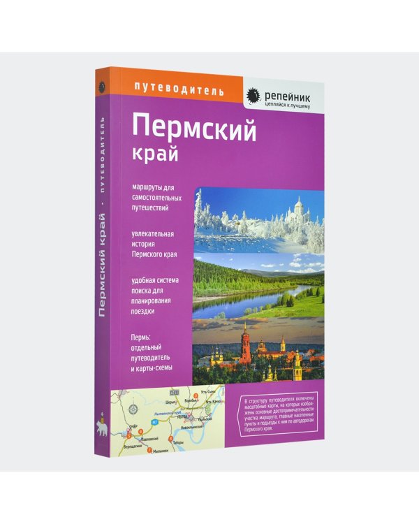 Пермский край. Путеводитель с картами-схемами