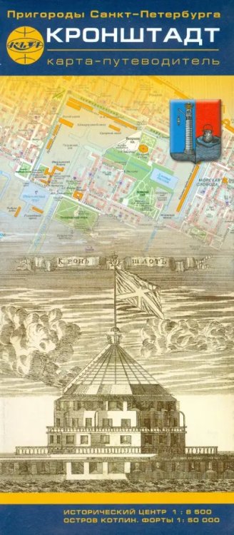 Пригороды Санкт-Петербурга. Кронштадт. Карта-путеводитель Пригороды Санкт-Петербурга. Кронштадт. Карта-путеводитель