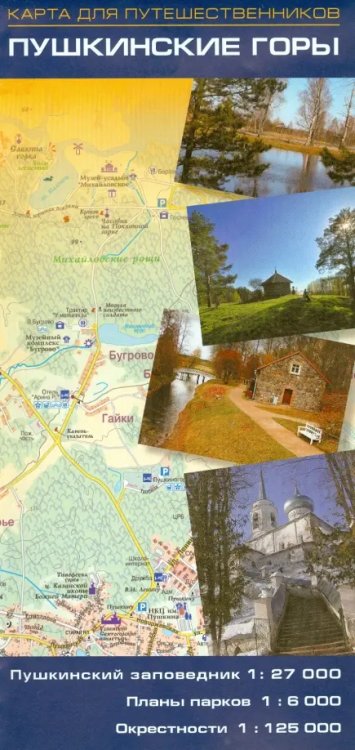 Пушкинские Горы. Карта для путешественников Пушкинские Горы. Карта для путешественников