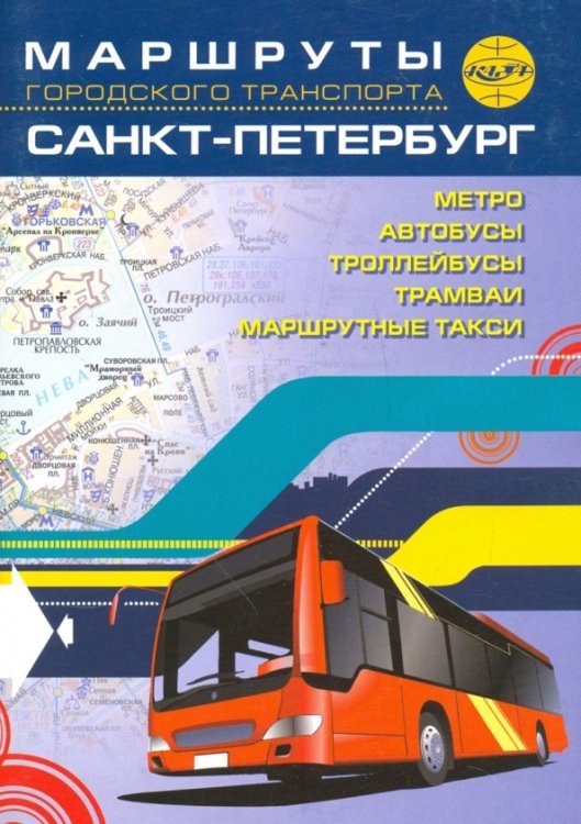 Санкт-Петербург. Маршруты городского транспорта Санкт-Петербург. Маршруты городского транспорта