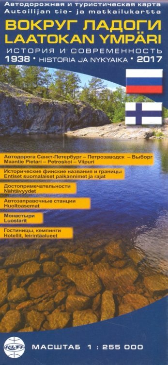 Карта складная Вокруг Ладоги. Автодор. и турист. карта, 1:255 000