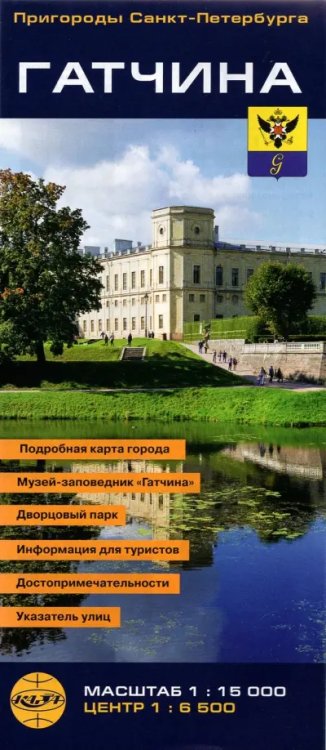 Карта складная Гатчина. Карта-путеводитель, складная