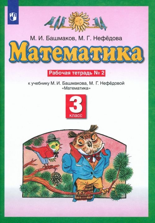 Математика. 3 класс. Рабочая тетрадь №2 к учебнику М.И. Башмакова, М.Г. Нефедовой. ФГОС Математика. 3 класс. Рабочая тетрадь №2 к учебнику М.И. Башмакова, М.Г. Нефедовой. ФГОС