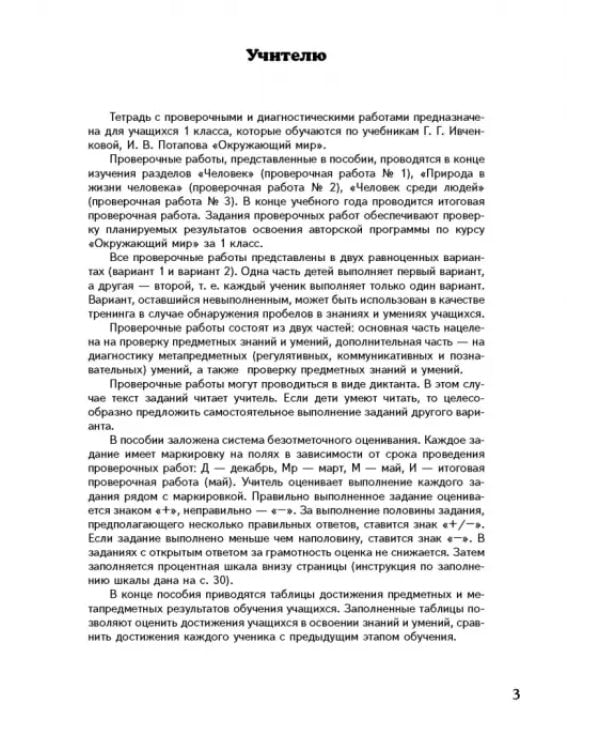 Окружающий мир. 1 класс. Проверочные и диагностические работы