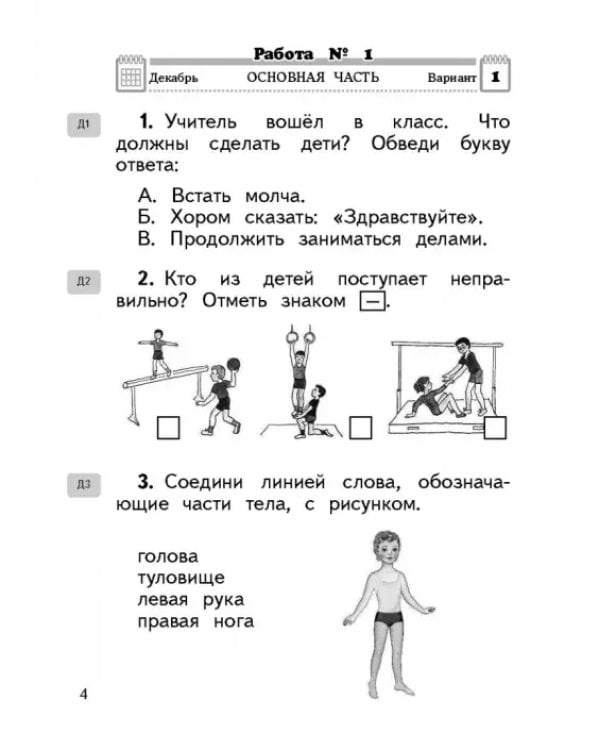 Окружающий мир. 1 класс. Проверочные и диагностические работы