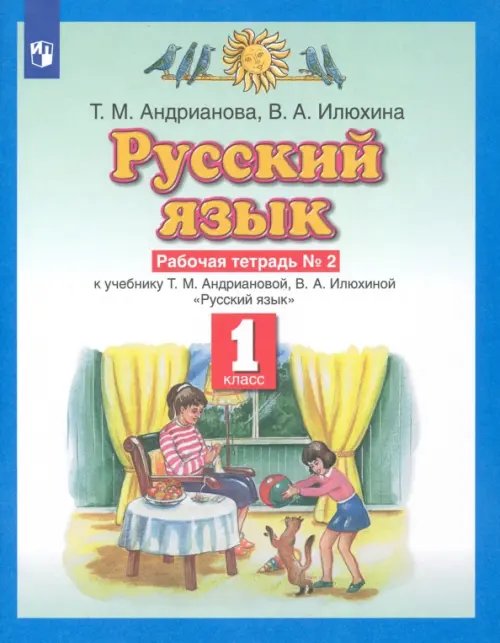 Русский язык. 1 класс. Рабочая тетрадь №2 к учебнику Т.М. Андриановой, В.А. Илюхиной Русский язык. 1 класс. Рабочая тетрадь №2 к учебнику Т.М. Андриановой, В.А. Илюхиной