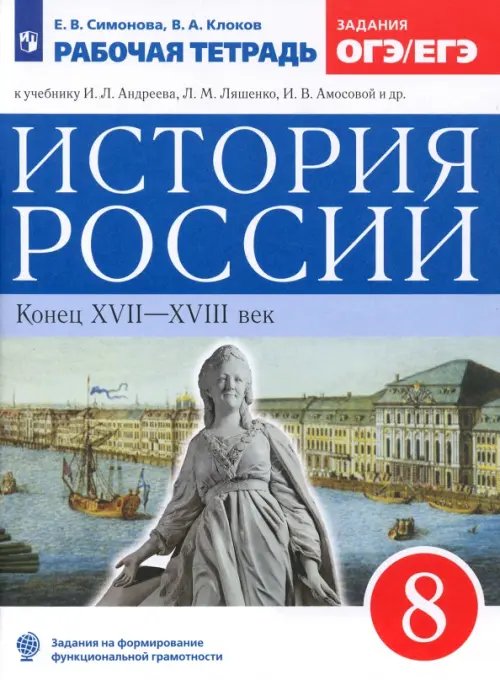 История России. Андреев И.Л.,Волобуев О.В.(6-10) История России. 8 класс. Рабочая тетрадь