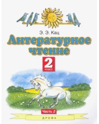 Литературное чтение. 2 класс. Учебник. В 2-х частях. Часть 2