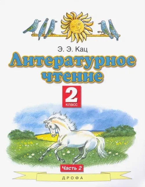 Литературное чтение. 2 класс. Учебник. В 2-х частях. Часть 2