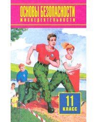 Основы безопасности жизнедеятельности. 11 класс. Учебное пособие. Базовый уровень