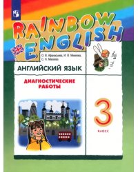 Английский язык. Rainbow English. 3 класс. Диагностические работы к учебнику О.В. Афанасьевой, И.В. Михеевой. РИТМ