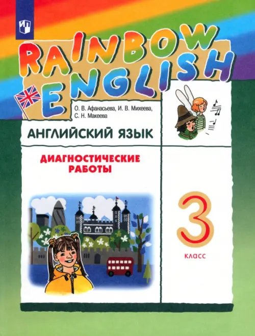 Rainbow English Английский язык. Rainbow English. 3 класс. Диагностические работы к учебнику О.В. Афанасьевой, И.В. Михеевой. РИТМ