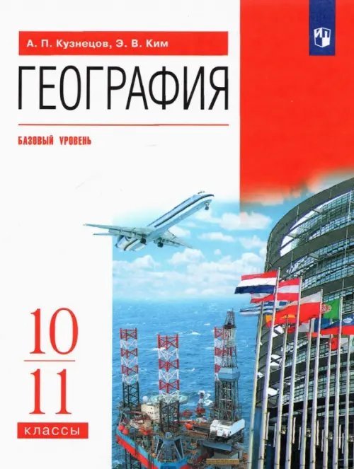 География География. 10-11 классы. Учебник. Базовый уровень. ФГОС