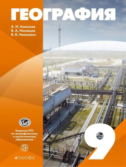 География География России. 9 класс. Учебное пособие