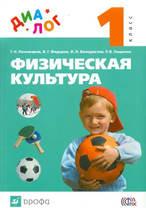 Физическая культура. 1 класс. Учебник