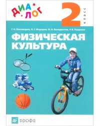 Физическая культура. 2 класс. Учебник. ФГОС