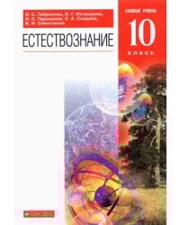 Естествознание. 10 класс. Учебник. Базовый уровень. ФГОС