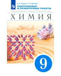 Химия. 9 класс. Контрольные и проверочные работы к учебнику В.В. Еремина и др. &quot;Химия. 9 класс&quot;