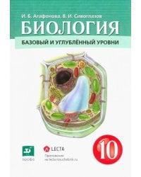 Биология. Общая биология. 10 класс. Учебник. Базовый и углубленный уровни. ФГОС