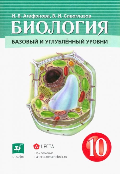 Линия УМК Сивоглазова. Биология (10-11) Биология. Общая биология. 10 класс. Учебник. Базовый и углубленный уровни. ФГОС