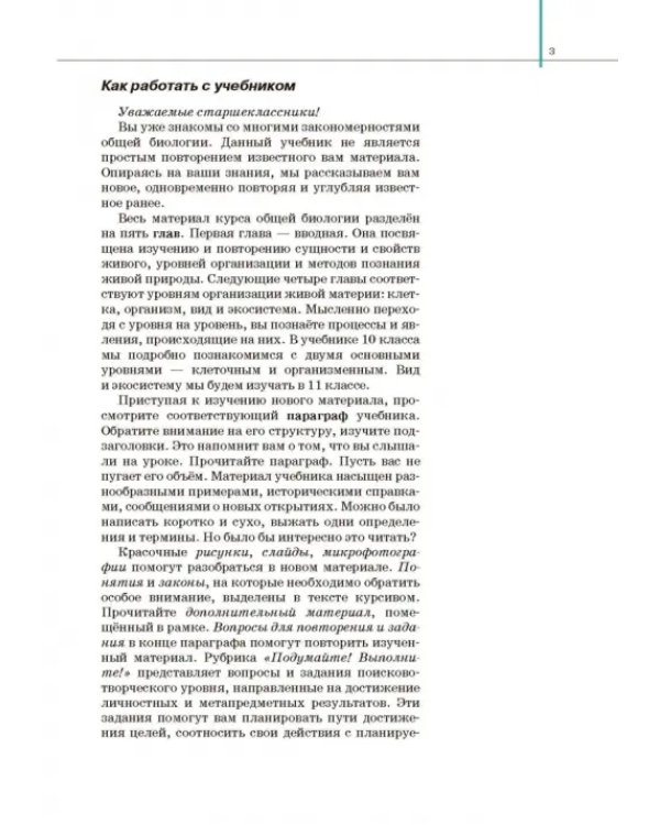 Биология. Общая биология. 10 класс. Учебник. Базовый и углубленный уровни. ФГОС