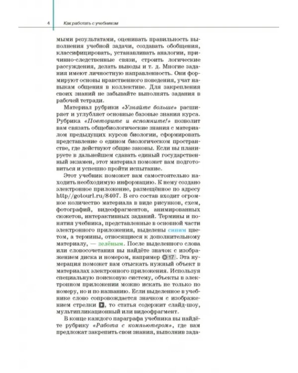 Биология. Общая биология. 10 класс. Учебник. Базовый и углубленный уровни. ФГОС