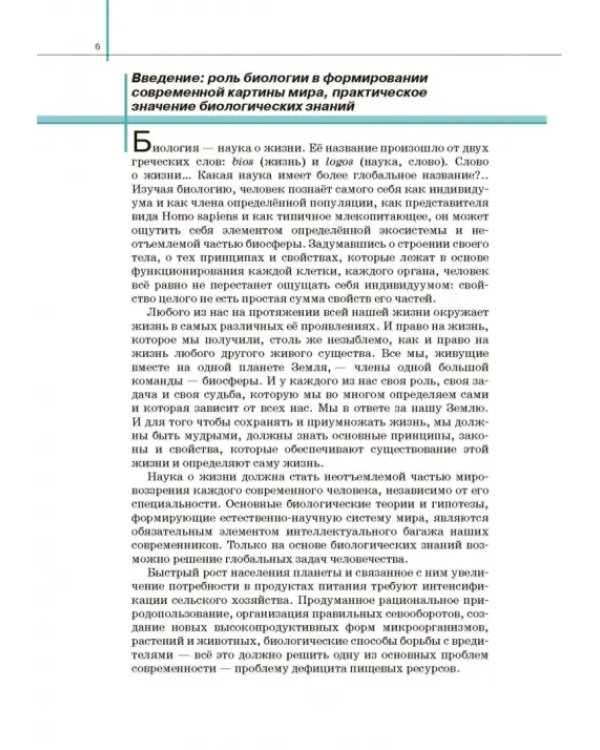 Биология. Общая биология. 10 класс. Учебник. Базовый и углубленный уровни. ФГОС