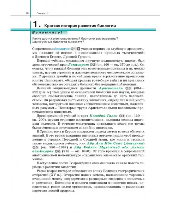 Биология. Общая биология. 10 класс. Учебник. Базовый и углубленный уровни. ФГОС