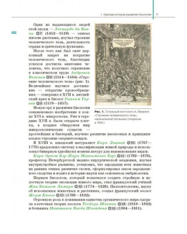 Биология. Общая биология. 10 класс. Учебник. Базовый и углубленный уровни. ФГОС