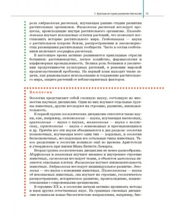 Биология. Общая биология. 10 класс. Учебник. Базовый и углубленный уровни. ФГОС