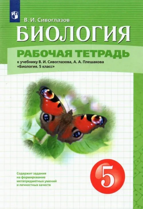 Биология (Сивоглазов В.И.) Биология. 5 класс. Рабочая тетрадь