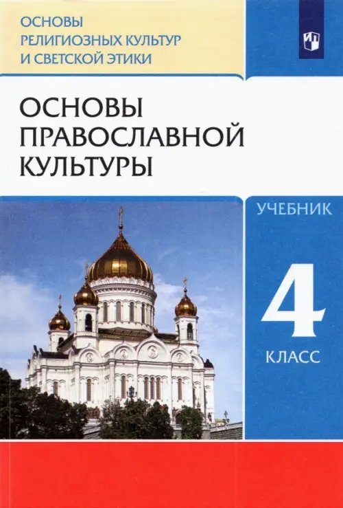Линия УМК Т.Д. Шапошниковой. ОРКСЭ (4-5) Основы православной культуры. 4 класс. Учебник. ФГОС
