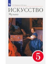 Искусство. Музыка. 5 класс. Учебник. Вертикаль. ФГОС