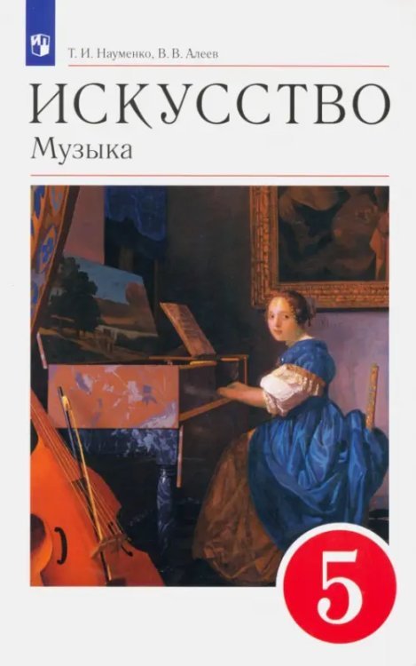 Искусство. Музыка. 5 класс. Учебник. Вертикаль. ФГОС