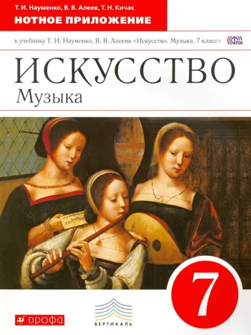Музыка Искусство. Музыка. 7 класс. Нотное приложение к учебнику Т.И. Науменко, В.В. Алеева. Вертикаль. ФГОС