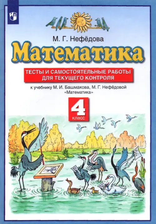 Планета знаний Математика. 4 класс. Тесты и самостоятельные работы для текущего контроля к учебнику М.И. Башмакова